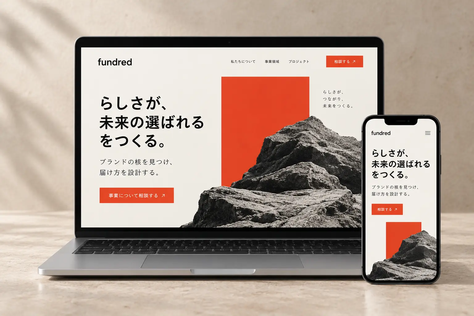 パソコンとスマートフォンに表示したfundredのWebデザインスタディ